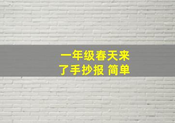 一年级春天来了手抄报 简单